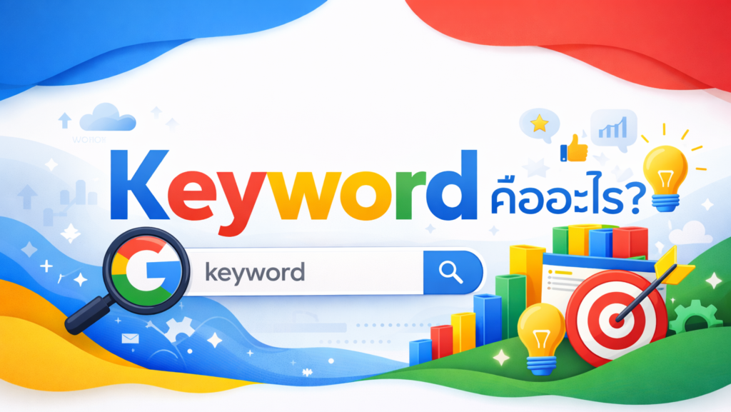 Keyword คืออะไร เลือก Keyword SEO อย่างไรให้ธุรกิจปังและเติบโต