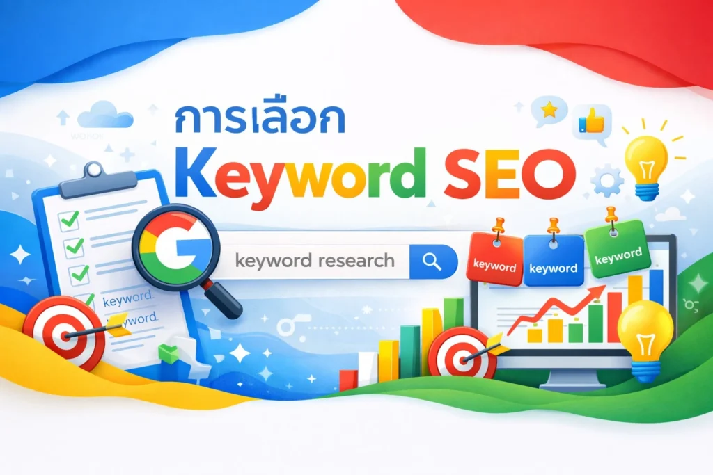 🚀 การเลือก Keyword SEO ให้ธุรกิจเติบโต
