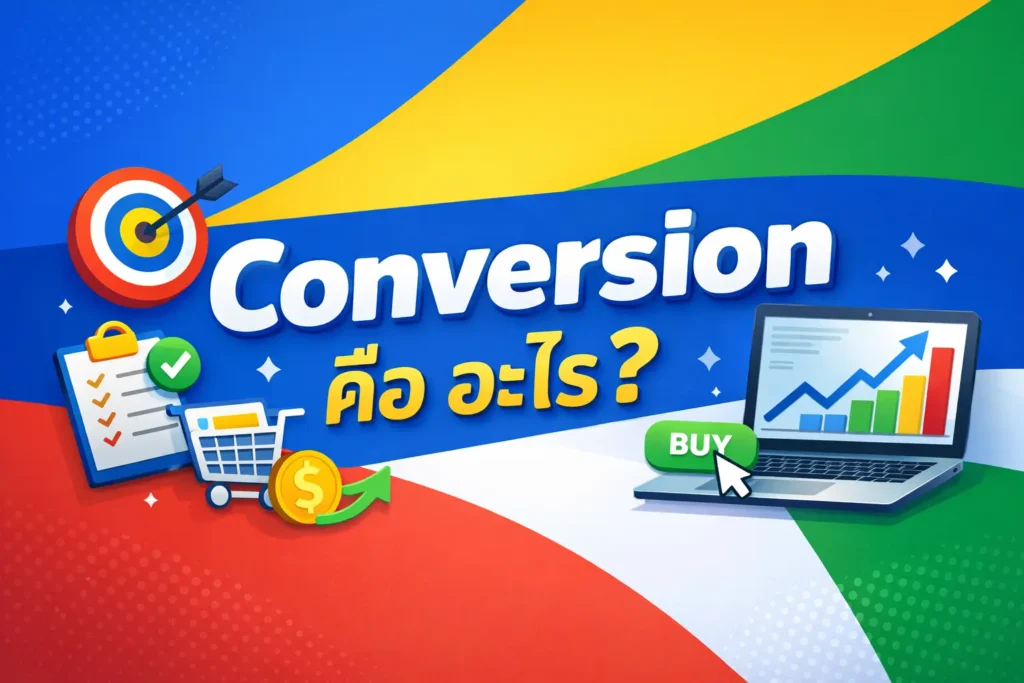 Conversion คือ อะไร?