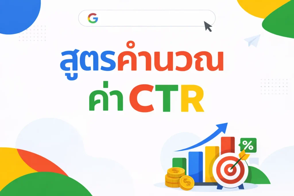 สูตรคำนวณค่า CTR