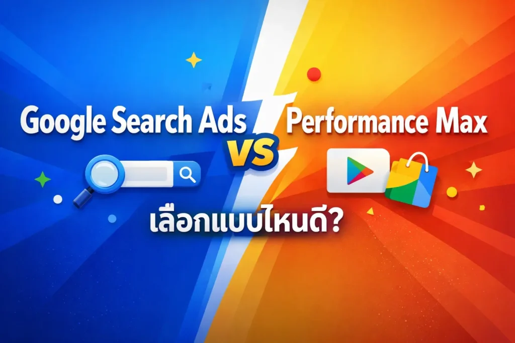 Google Search Ads vs Performance Max เลือกแบบไหนดี