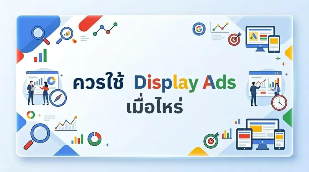 ควรใช้ Display Ads เมื่อไหร่