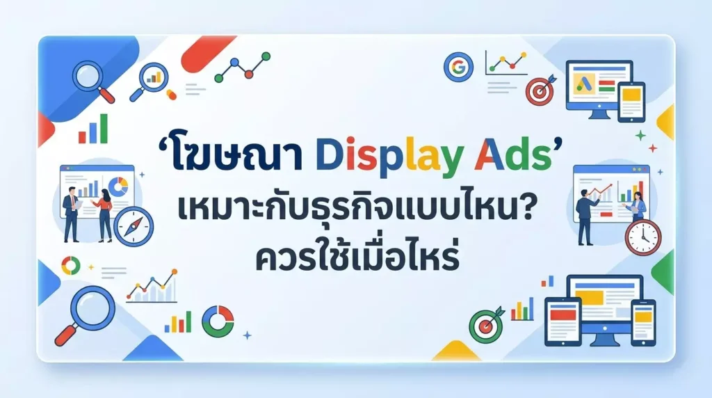 โฆษณา Display Ads เหมาะกับธุรกิจแบบไหน? ควรใช้เมื่อไหร่
