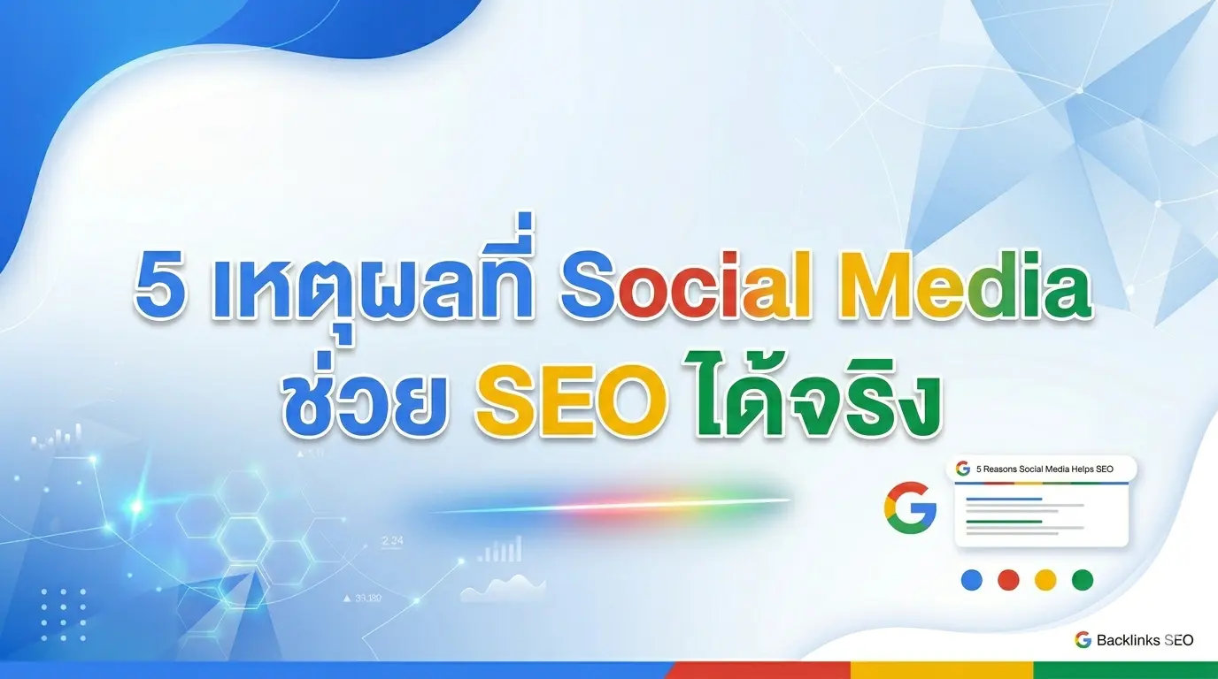  5 เหตุผลที่ Social Media ช่วย SEO ได้จริง