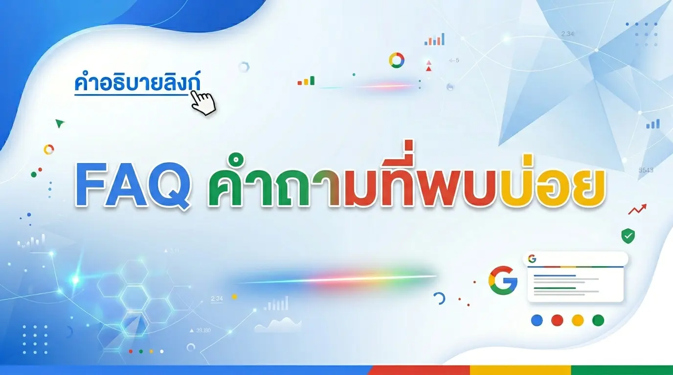FAQ คำถามที่พบบ่อย