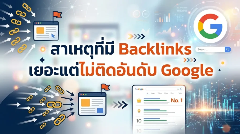 สาเหตุที่มี Backlinks เยอะแต่ไม่ติดอันดับ Google
