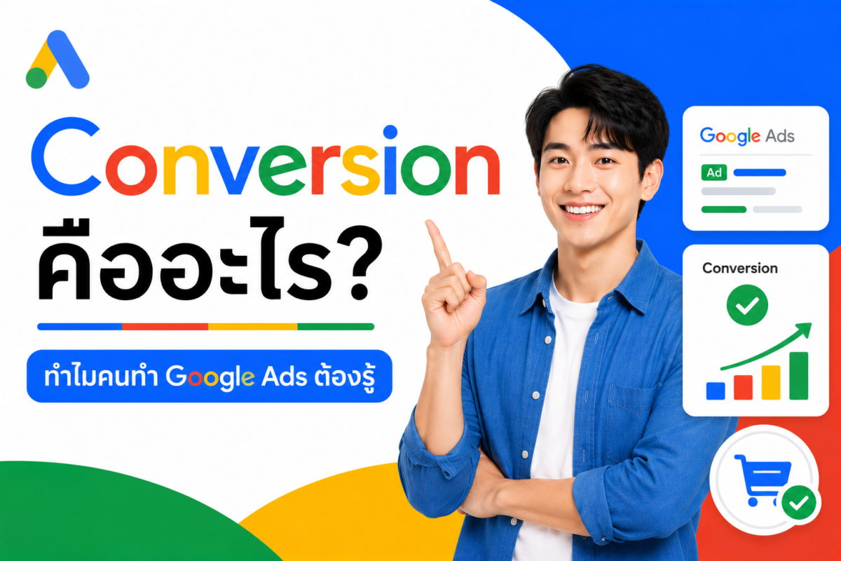 Conversion คืออะไร? ทำไมคนทำ Google Ads ต้องรู้