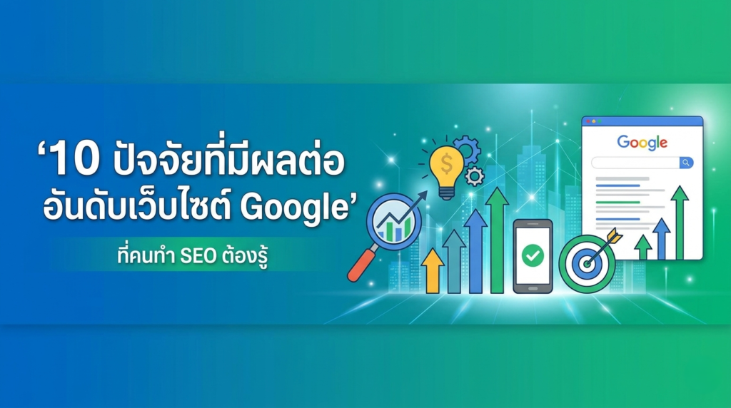 10 ปัจจัยที่มีผลต่ออันดับเว็บไซต์ Google