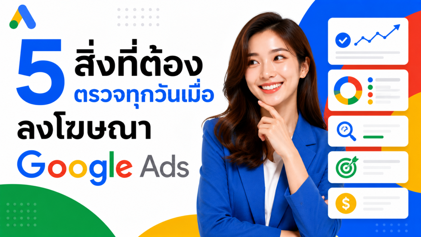 5 สิ่งที่ต้องตรวจทุกวันเมื่อ ลงโฆษณา Google Ads