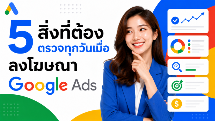 5 สิ่งที่ต้องตรวจทุกวันเมื่อ ลงโฆษณา Google Ads