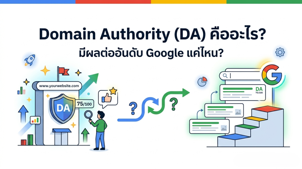 Domain Authority (DA) คือ อะไร