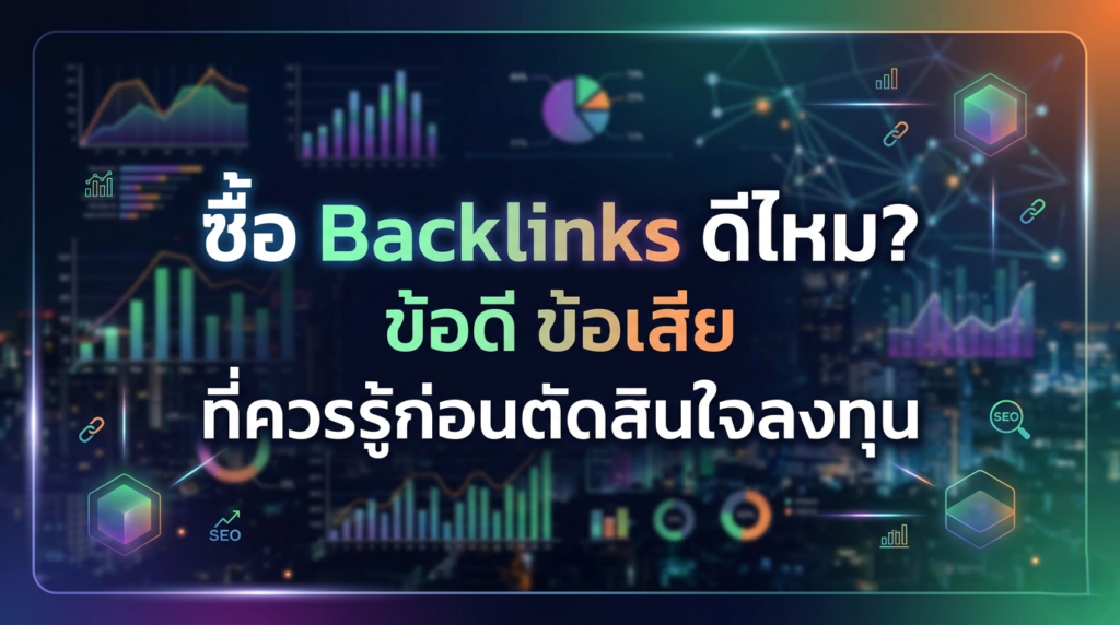 ซื้อ Backlinks ดีไหม ข้อดี ข้อเสีย ที่ควรรู้ก่อนตัดสินใจลงทุน