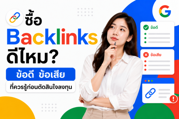 ซื้อ Backlinks ดีไหม? ข้อดี ข้อเสีย ที่ควรรู้ก่อนตัดสินใจลงทุน
