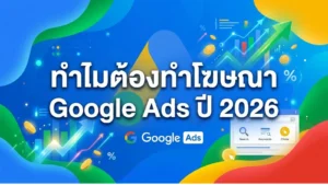 ทำไมต้องทำโฆษณา Google Ads ปี 2026