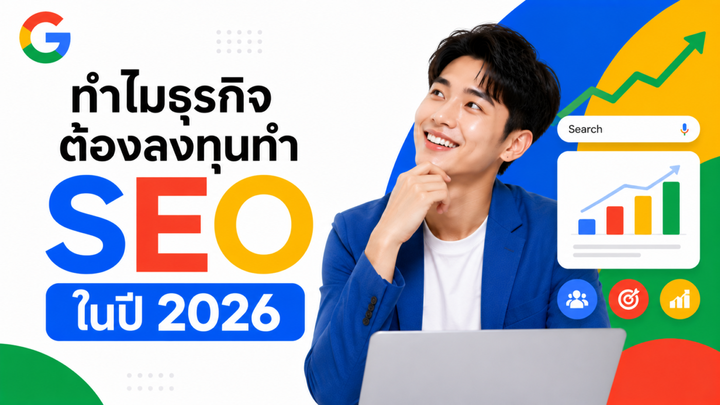 ทำไมธุรกิจต้องลงทุนทำ SEO ในปี 2026