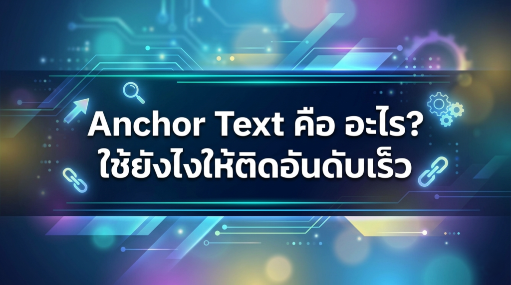 Anchor Text คือ อะไร? ใช้ยังไงให้ติดอันดับเร็ว - abda marketing