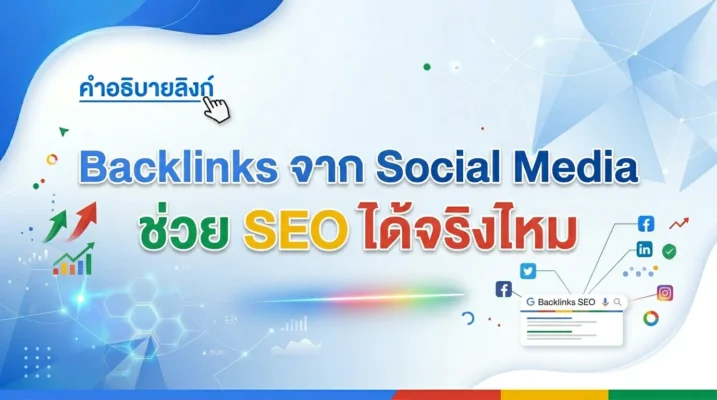 Backlink จาก Social Media ช่วย SEO ได้จริงไหม