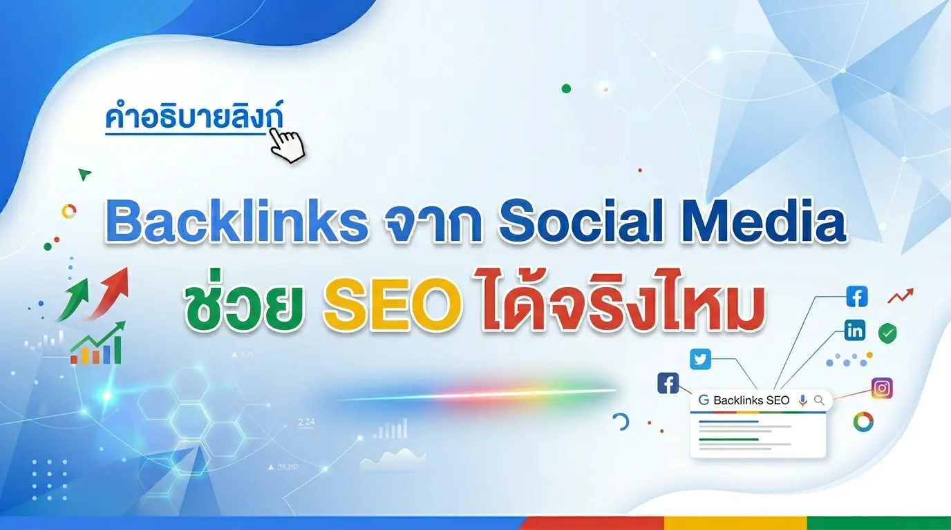 Backlink จาก Social Media ช่วย SEO ได้จริงไหม