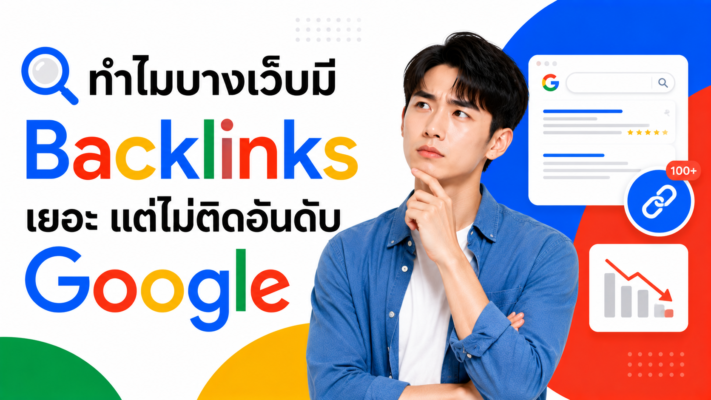 ทำไมบางเว็บมี Backlinks เยอะ แต่ไม่ติดอันดับ Google