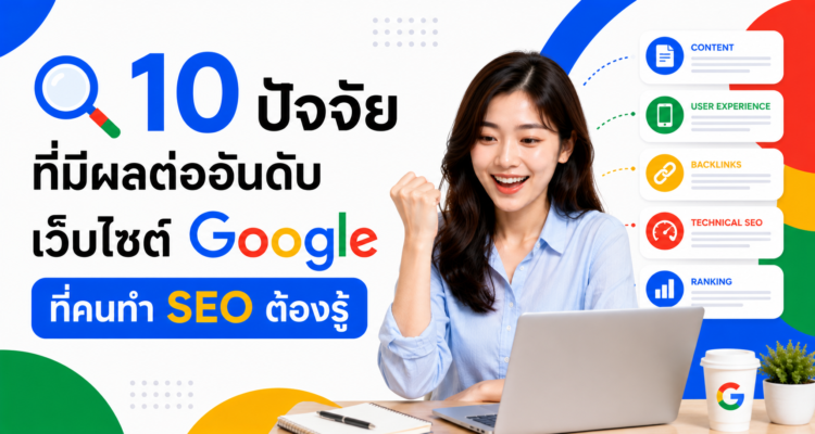 10 ปัจจัยที่มีผลต่ออันดับเว็บไซต์ Google ที่คนทำ SEO ต้องรู้