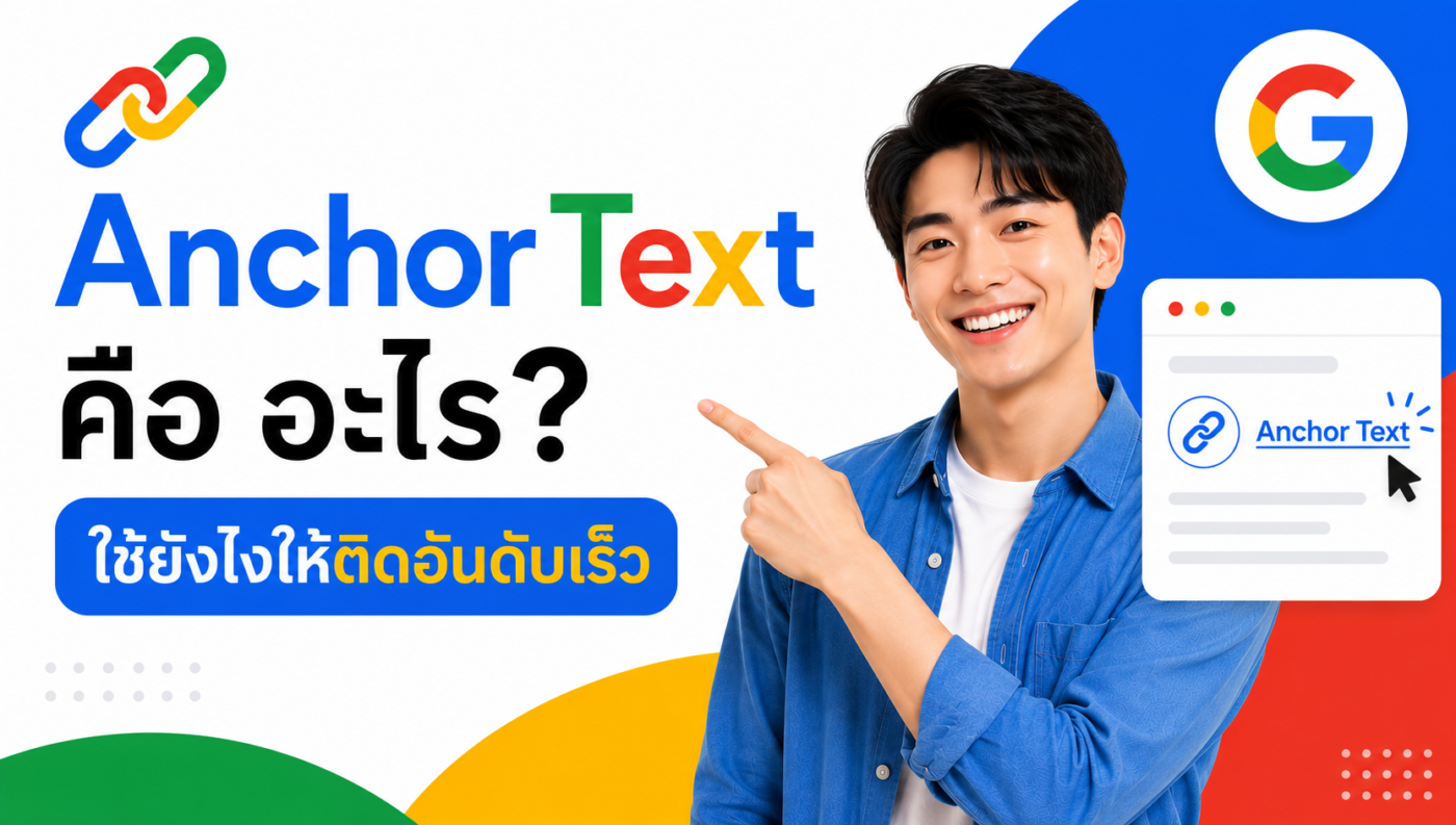 Anchor Text คือ อะไร ใช้ยังไงให้ติดอันดับเร็ว