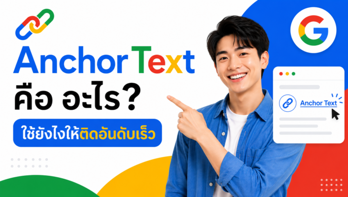 Anchor Text คือ อะไร ใช้ยังไงให้ติดอันดับเร็ว