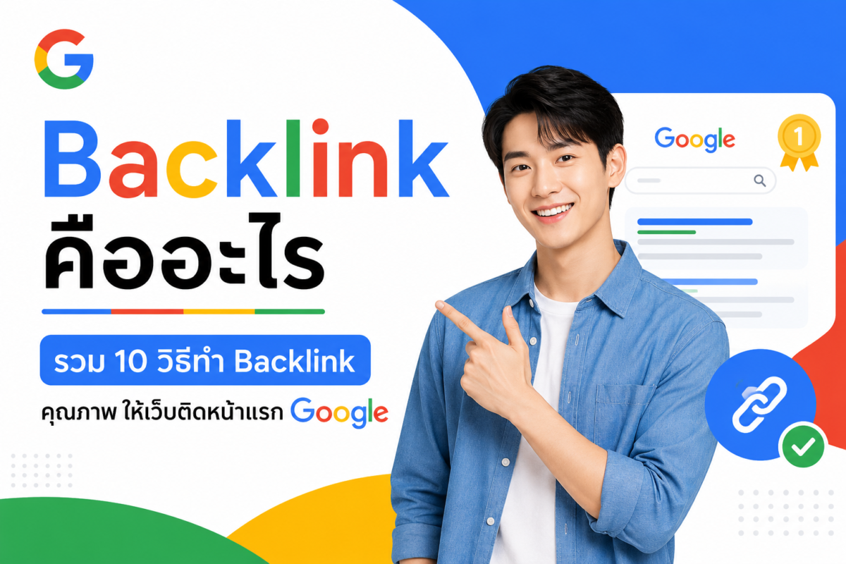 Backlink คืออะไร รวม 10 วิธีทำ Backlink คุณภาพ ให้เว็บติดหน้าแรก Google