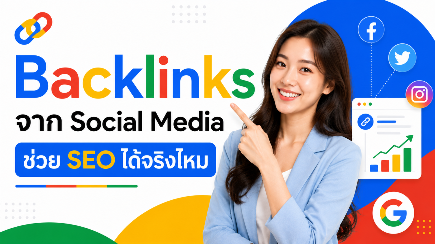Backlinks จาก Social Media ช่วย SEO ได้จริงไหม