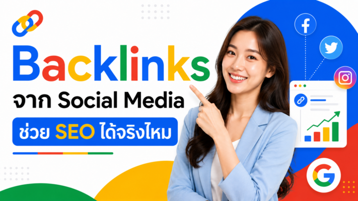 Backlinks จาก Social Media ช่วย SEO ได้จริงไหม