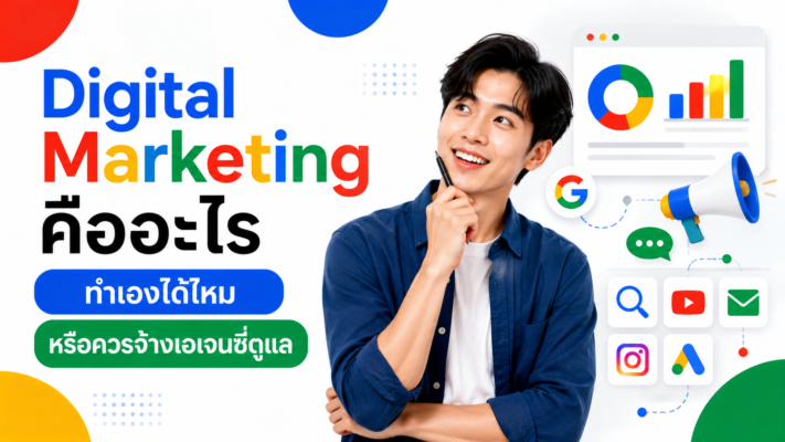 Digital Marketing คืออะไร ทำเองได้ไหม หรือควรจ้างเอเจนซี่ดูแล