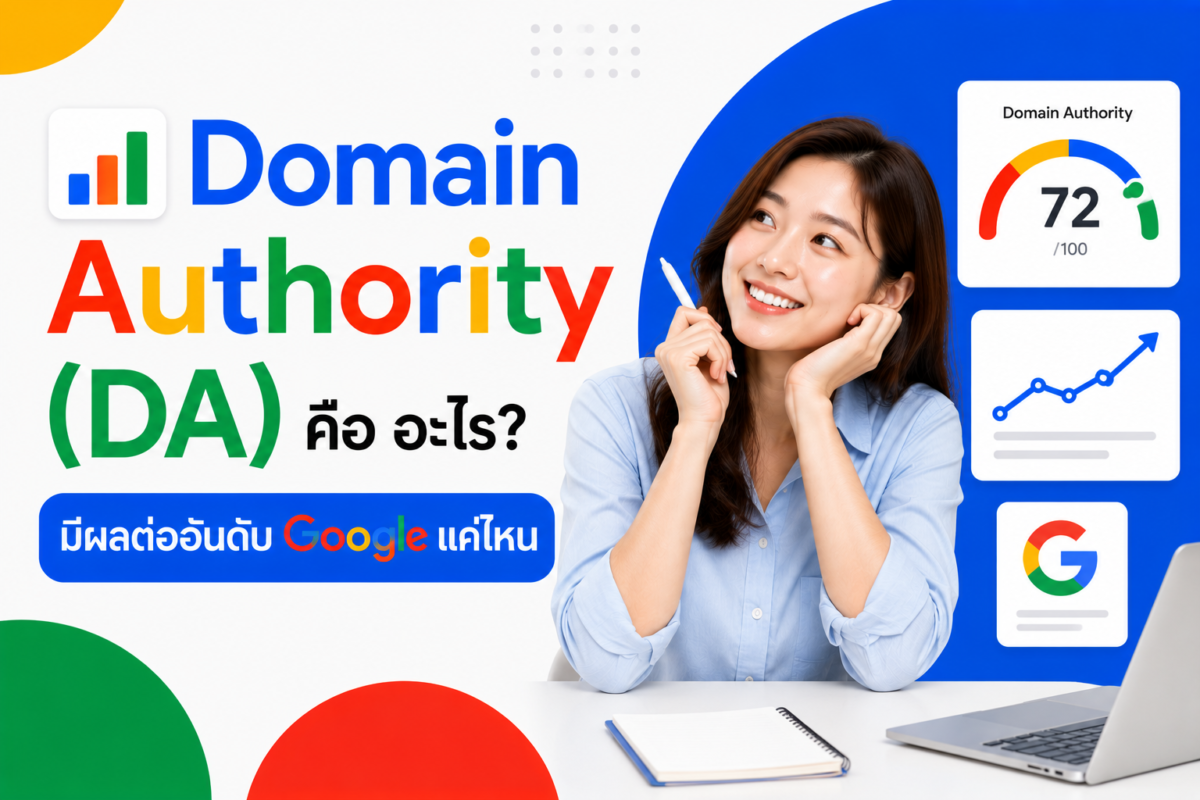 Domain Authority (DA) คือ อะไร? มีผลต่ออันดับ Google แค่ไหน