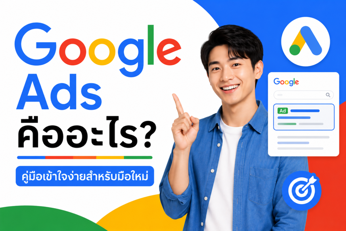 Google Ads คืออะไร คู่มือเข้าใจง่ายสำหรับมือใหม่