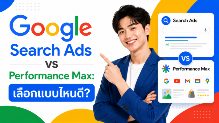 Google Search Ads vs Performance Max เลือกแบบไหนดี