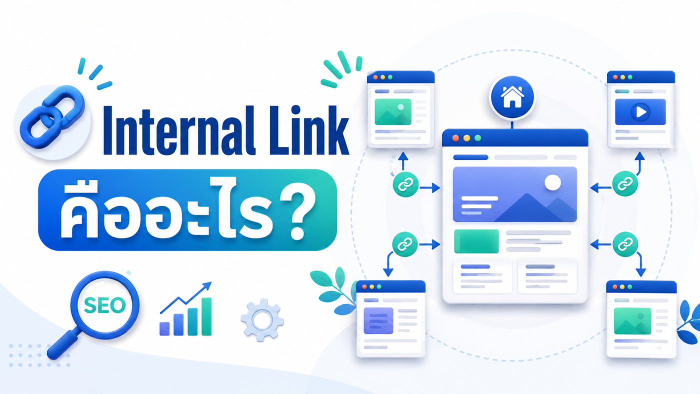 Internal Link คืออะไร