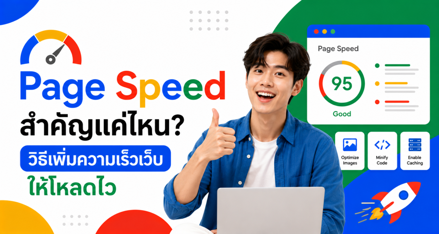 Page Speed สำคัญแค่ไหน วิธีเพิ่มความเร็วเว็บให้โหลดไว
