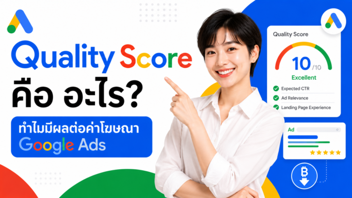 Quality Score คือ อะไร? ทำไมมีผลต่อค่าโฆษณา Google Ads