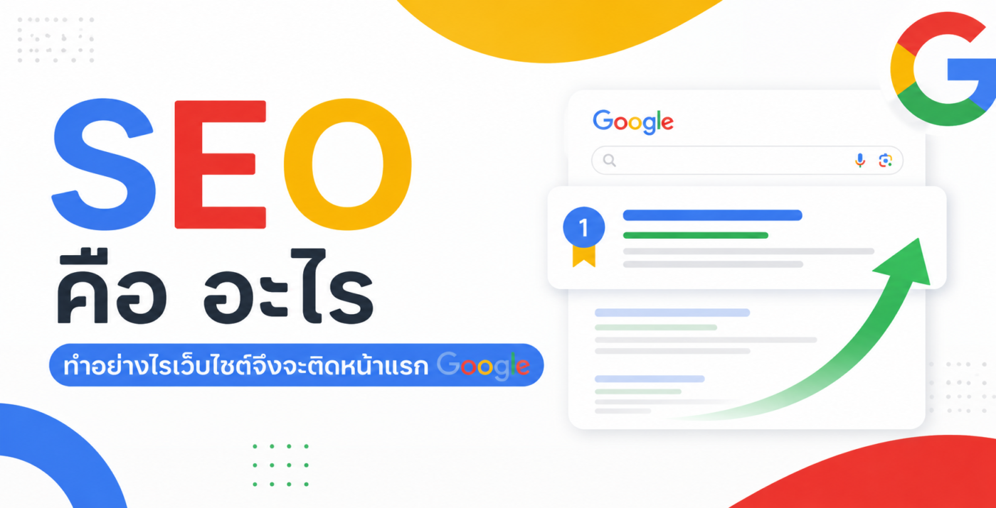 SEO คือ อะไร ทำอย่างไรเว็บไซต์จึงจะติดหน้าแรก Google