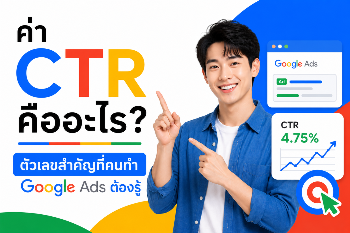 ค่า CTR คืออะไร? ตัวเลขสำคัญที่คนทำ Google Ads ต้องรู้