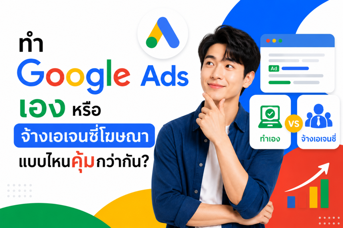 ทำ Google Ads เองหรือจ้างเอเจนซี่โฆษณา แบบไหนคุ้มกว่ากัน?