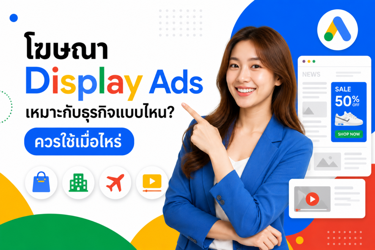 โฆษณา Display Ads เหมาะกับธุรกิจแบบไหน ควรใช้เมื่อไหร่