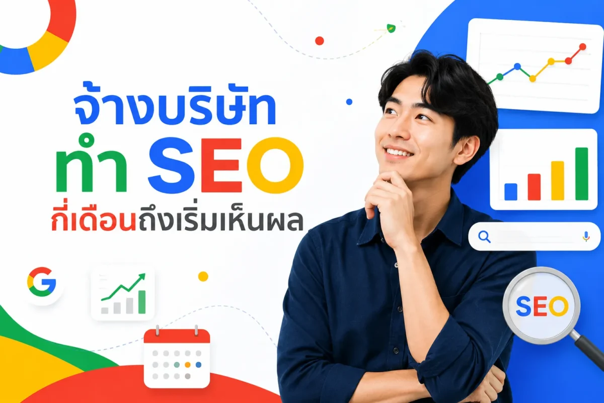 จ้างบริษัททำ SEO กี่เดือนถึงเริ่มเห็นผล
