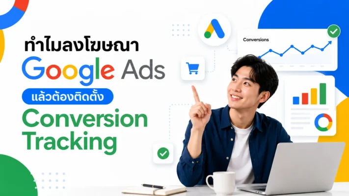 ทำไมลงโฆษณา Google Ads แล้วต้องติดตั้ง Conversion Tracking