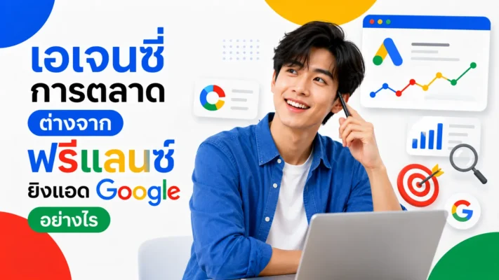 เอเจนซี่การตลาด ต่างจาก ฟรีแลนซ์ยิงแอด Google อย่างไร