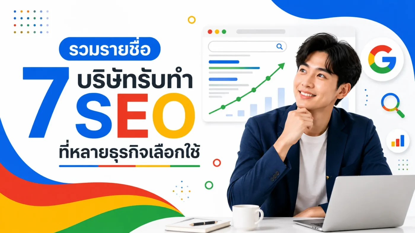 รวมรายชื่อ 7 บริษัทรับทำ SEO ที่หลายธุรกิจเลือกใช้
