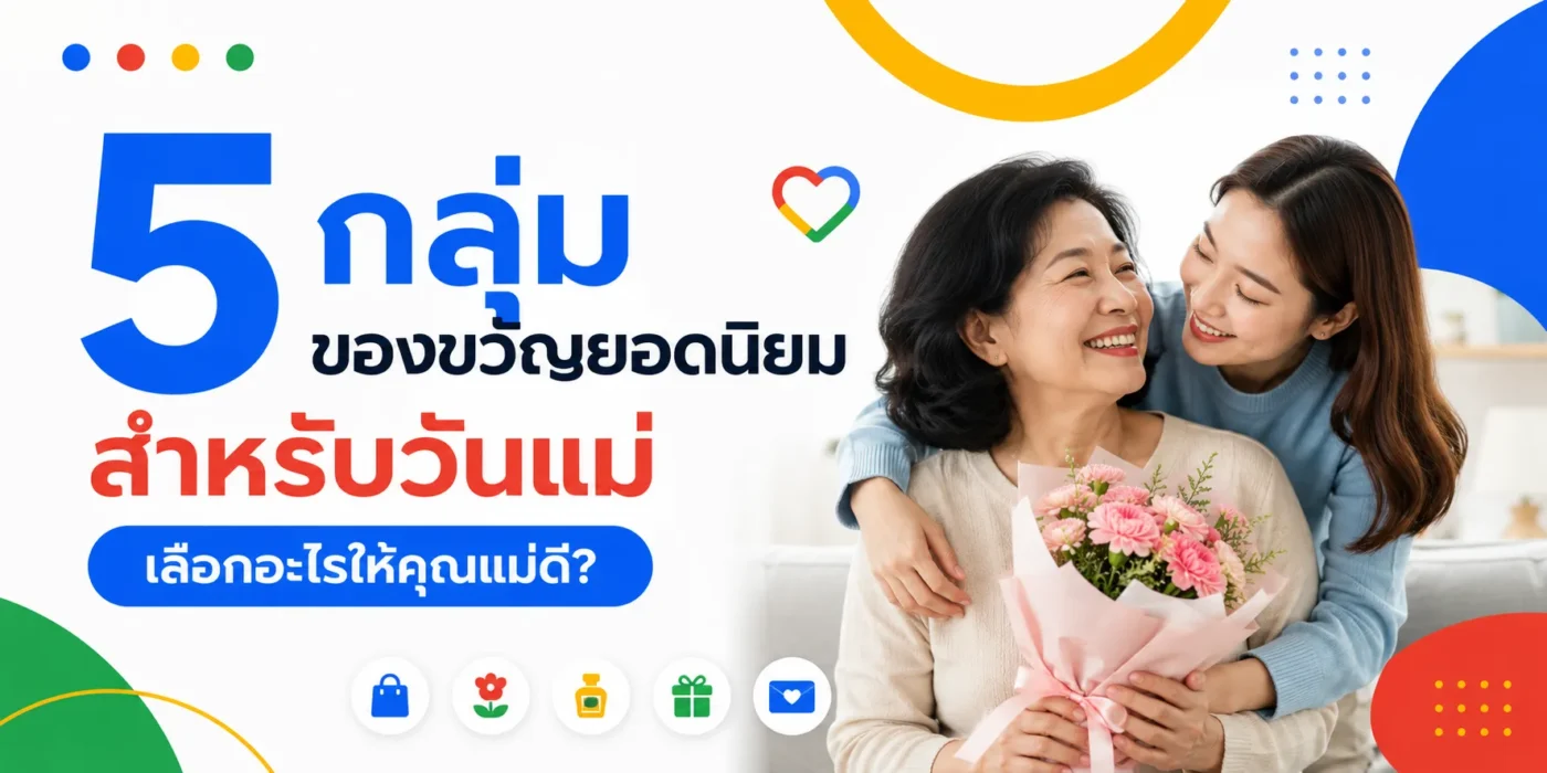5 กลุ่ม ของขวัญยอดนิยมสำหรับวันแม่ เลือกอะไรให้คุณแม่ดี