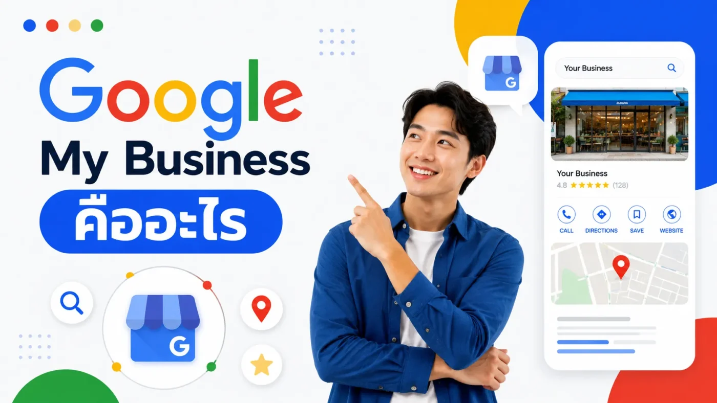 Google My Business คือ อะไร