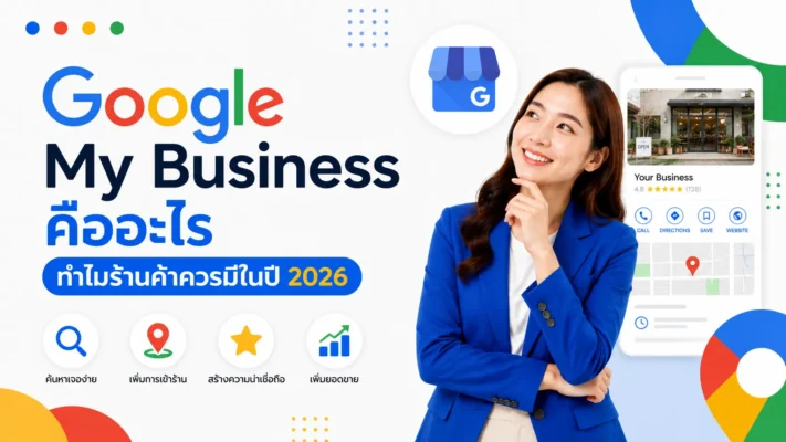 Google My Business คืออะไร ทำไมร้านค้าควรมีในปี 2026