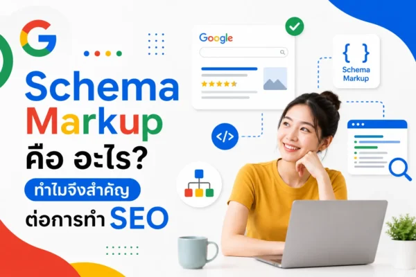 Schema Markup คือ อะไร ทำไมจึงสำคัญต่อการทำ SEO