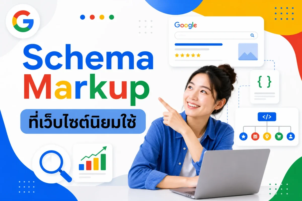 Schema Markup ที่เว็บไซต์นิยมใช้