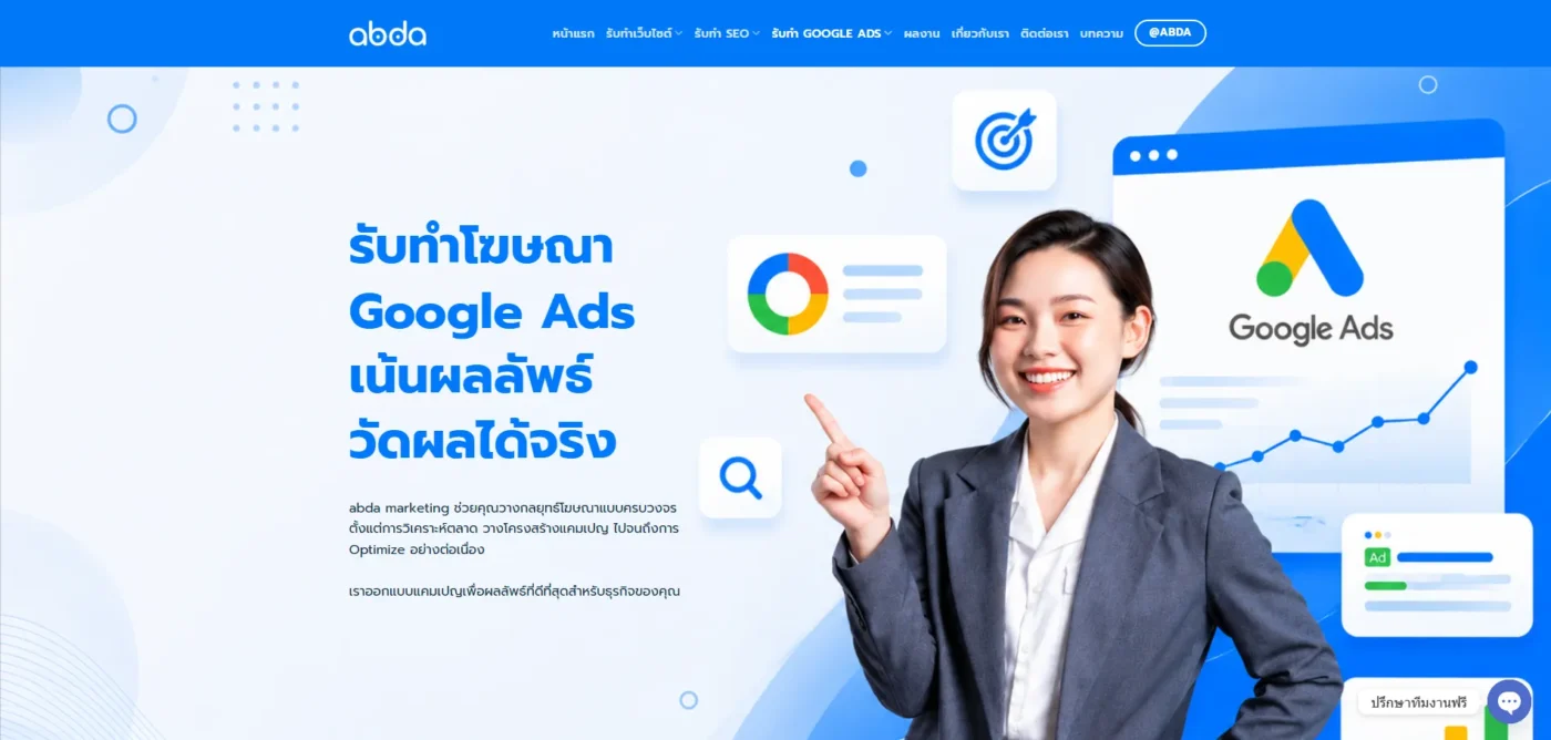 abda marketing บริษัทรับทำ Google ads
